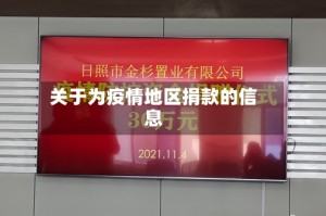 关于为疫情地区捐款的信息