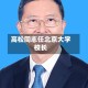 高松同志任北京大学校长