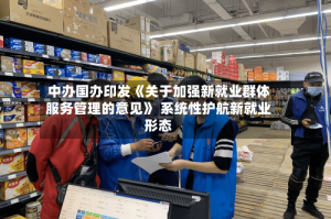 中办国办印发《关于加强新就业群体服务管理的意见》 系统性护航新就业形态
