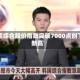 韩国综合股价指数突破7000点创下新高