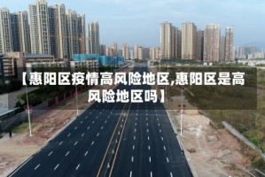 【惠阳区疫情高风险地区,惠阳区是高风险地区吗】