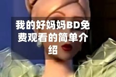 我的好妈妈BD免费观看的简单介绍