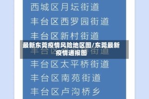 最新东莞疫情风险地区图/东莞最新疫情通报图