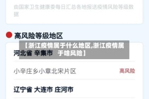 【浙江疫情属于什么地区,浙江疫情属于啥风险】