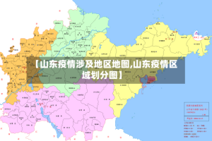 【山东疫情涉及地区地图,山东疫情区域划分图】