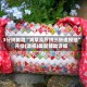 3分钟教程“海草众厅拼三张透视挂”开挂(透视)最新辅助详细