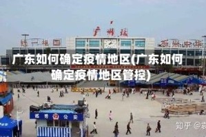 广东如何确定疫情地区(广东如何确定疫情地区管控)