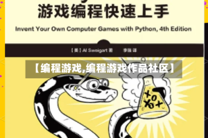 【编程游戏,编程游戏作品社区】
