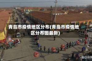 青岛市疫情地区分布(青岛市疫情地区分布图最新)