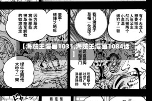 【海贼王漫画1031,海贼王漫画1084话】