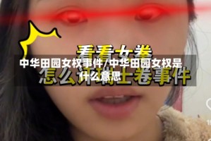 中华田园女权事件/中华田园女权是什么意思