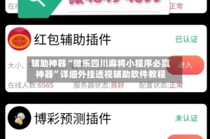辅助神器“微乐四川麻将小程序必赢神器”详细外挂透视辅助软件教程