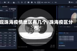 现珠海疫情地区有几个/珠海疫区分布