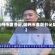 【随州市委书记,随州市委新书记是谁】