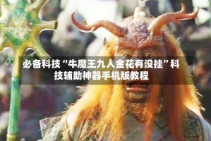 必备科技“牛魔王九人金花有没挂”科技辅助神器手机版教程