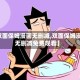 【双面保姆漫画无删减,双面保姆漫画无删减免费观看】