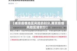 【南京疫情地区风险的划分,南京疫情风险区域划分】