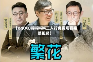 【qqQQ,锵锵锵锵三人行免费观看完整视频】
