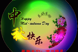 中秋节快乐动态图片最新(中秋节快乐动图大全)