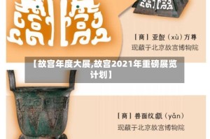 【故宫年度大展,故宫2021年重磅展览计划】