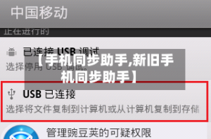 【手机同步助手,新旧手机同步助手】