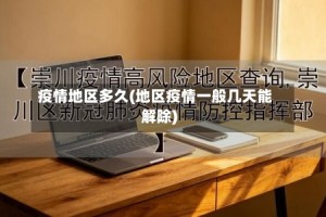 疫情地区多久(地区疫情一般几天能解除)