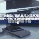 教程开挂辅助“微乐麻将小程序万能开挂器”作弊(透视)辅助神器使用教程