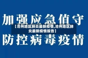 【沧州地区肺炎最新疫情,沧州地区肺炎最新疫情报告】