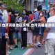 【台湾高雄地区疫情,台湾高雄最新疫情】