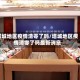 塔城地区疫情清零了吗/塔城地区疫情清零了吗最新消息