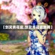 【剑灵青花瓷,剑灵青花瓷跳舞】