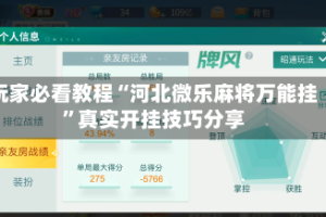 玩家必看教程“河北微乐麻将万能挂”真实开挂技巧分享