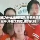 朱晓东为什么杀杨丽萍/朱晓东杀扬丽平,手段太残忍,该判死刑