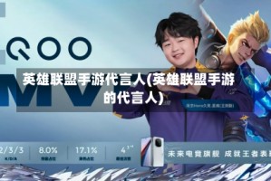 英雄联盟手游代言人(英雄联盟手游的代言人)