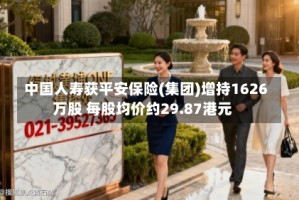 中国人寿获平安保险(集团)增持1626万股 每股均价约29.87港元