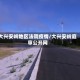 大兴安岭地区法院疫情/大兴安岭庭审公开网