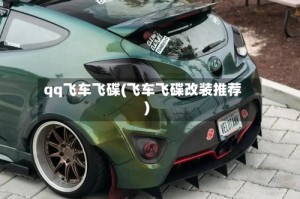 qq飞车飞碟(飞车飞碟改装推荐)