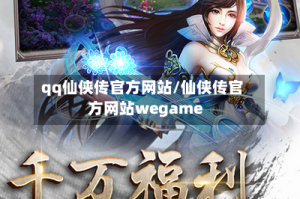 qq仙侠传官方网站/仙侠传官方网站wegame