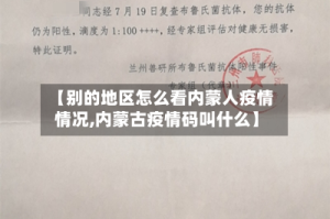 【别的地区怎么看内蒙人疫情情况,内蒙古疫情码叫什么】