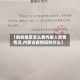 【别的地区怎么看内蒙人疫情情况,内蒙古疫情码叫什么】
