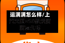运满满怎么样/上汽大通v80跑运满满怎么样