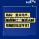 【疫情13个重点地区,疫情13个重点地区名单】