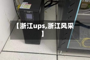 【浙江ups,浙江风采】