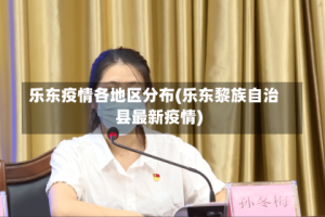 乐东疫情各地区分布(乐东黎族自治县最新疫情)