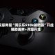 实操教程“闽乐乐510k辅助器”开挂辅助脚本+详细开挂