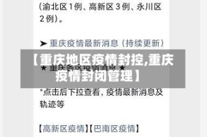【重庆地区疫情封控,重庆疫情封闭管理】