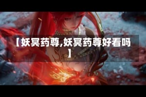 【妖冥药尊,妖冥药尊好看吗】