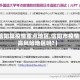 【信阳算疫情重点地区,信阳市疫情是高风险地区吗?】