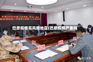 巴彦疫情高风险地区(巴彦疫情严重吗)