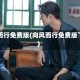 向风而行免费版(向风而行免费版下载)